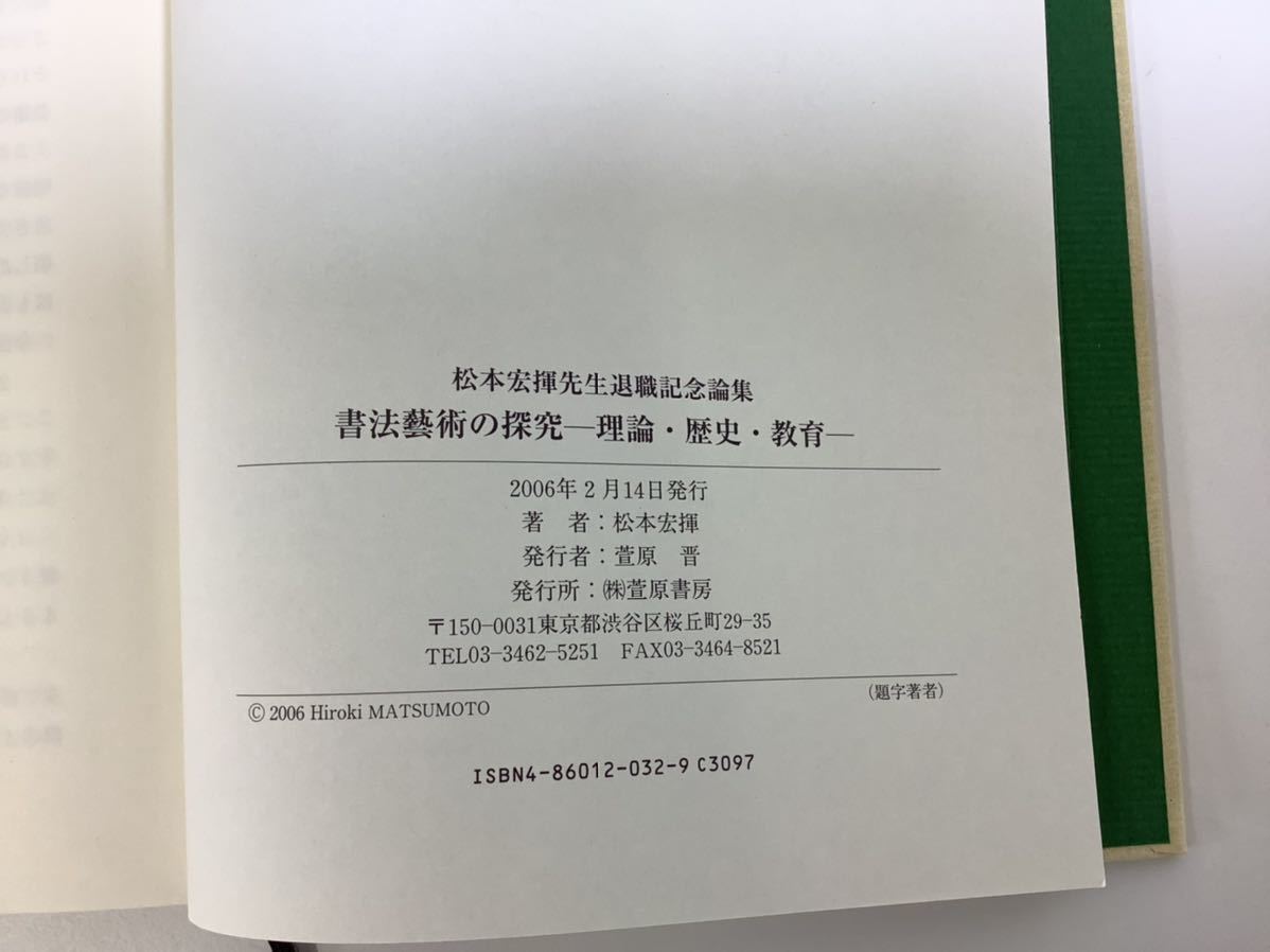 書法藝術の探究 松本 宏揮 著/ 萱原書房 / 理論 / 教育 / 歴史 / 書道 / 書画 / 外箱欠品【ta04e】_画像4