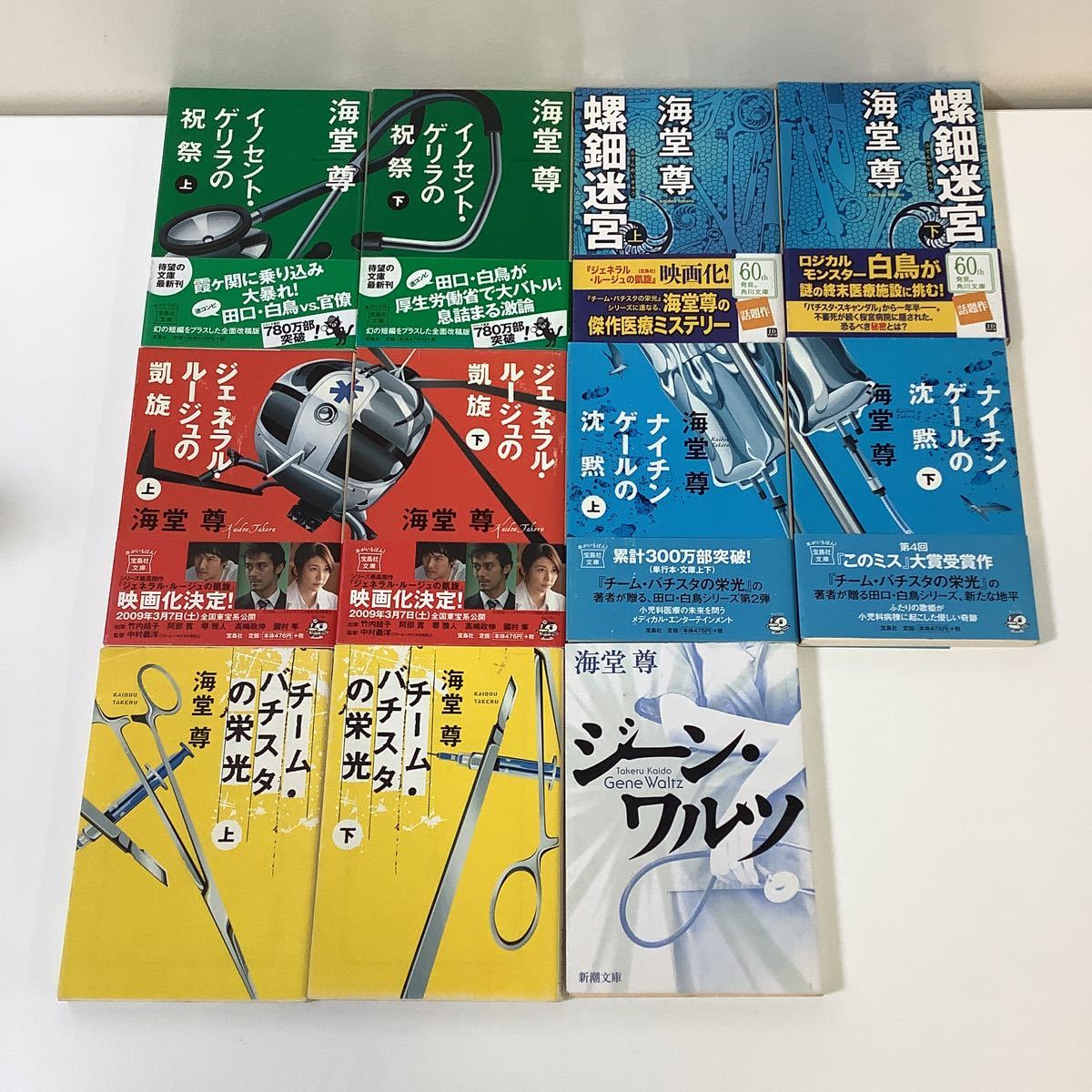 【まとめ】海堂尊　11冊セット　イノセント・ゲリラの祝祭上・下/螺鈿迷宮上・下/ジェネラル・ルージュの凱旋上・下　他【ta03e】_画像2