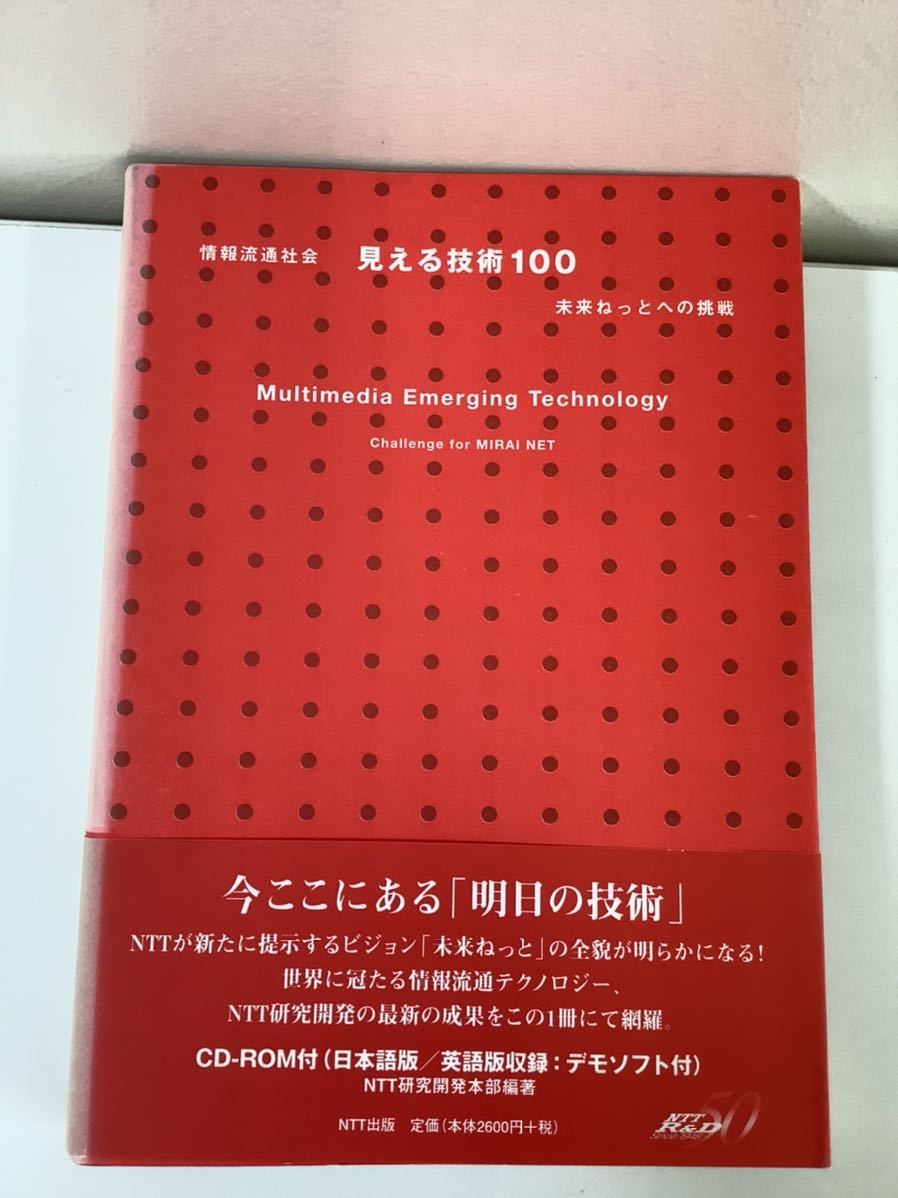 [ rare ] information Ryuutsu society is seen technology 100 future ... to challenge CD-ROM( unopened )NTT research development book@ part compilation Yoshida . departure [ta03e]