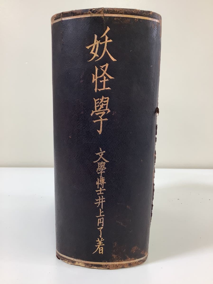 【希少】妖怪学 井上円了著 妖怪学刊行会 昭和6年(1931年)初版【ta01d】_画像3