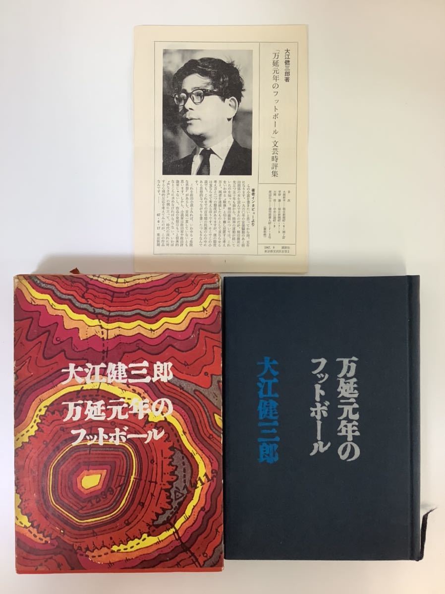 万延元年のフットボール 初版第1刷 文芸時評集付き 大江健三郎 講談社 昭和42年【ta04c】_画像1