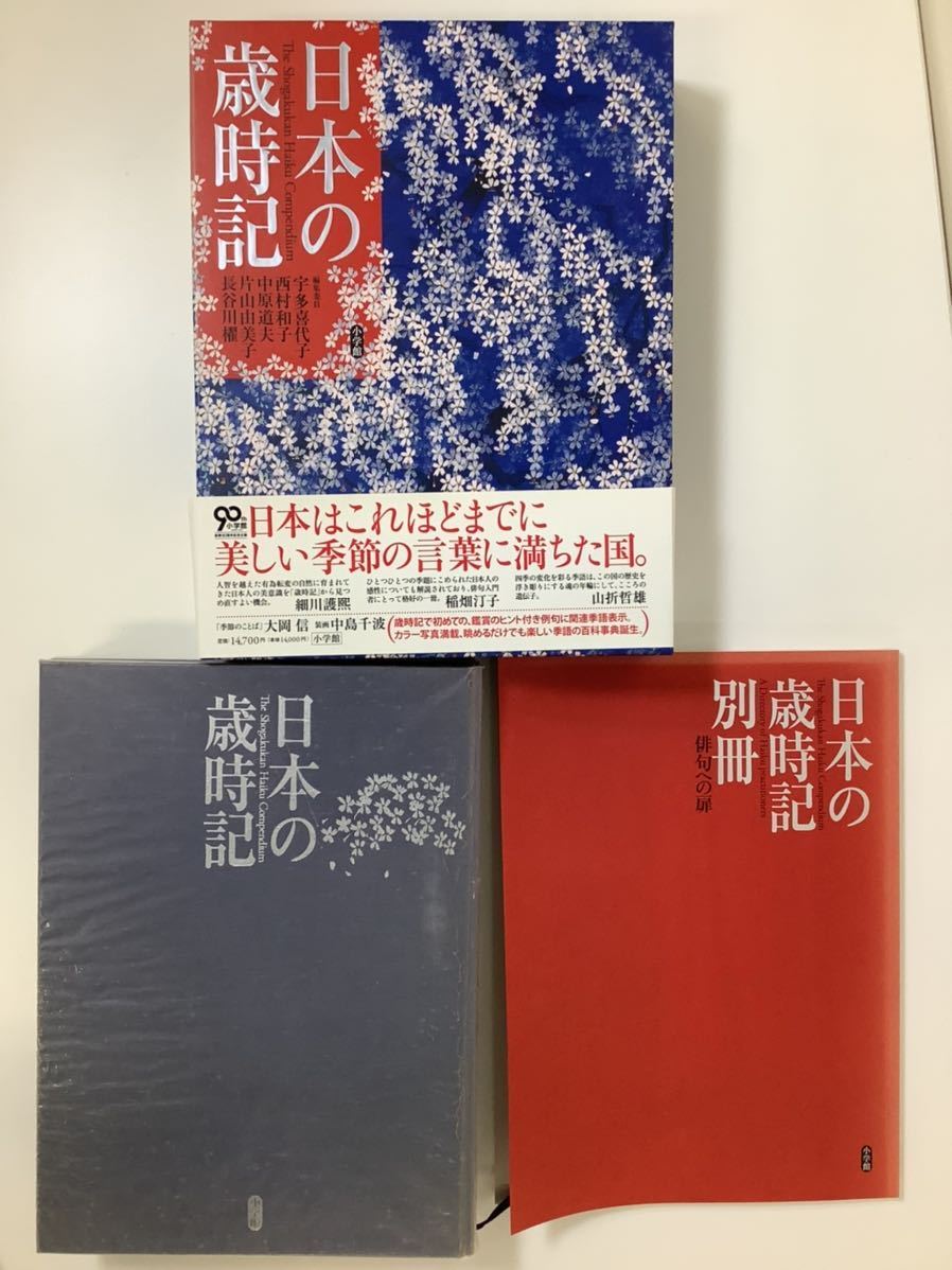 日本の歳時記 + 日本の歳時記別冊 俳句への道 2冊セット 小学館 俳句【ta03f】