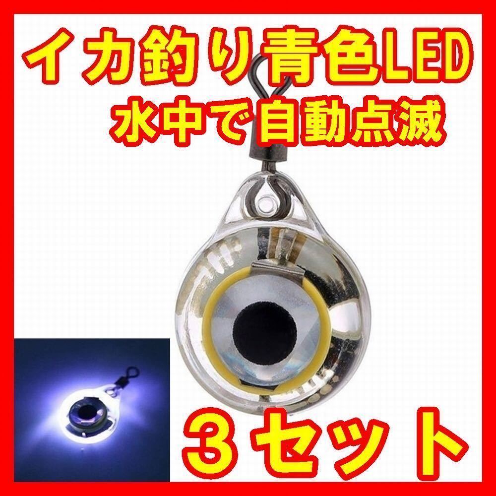 目玉ライト イカ 釣り 青色 Led 集魚灯 エギ 目玉 アジ 太刀魚で 自動点滅です 太刀魚 自動点滅 目玉ライト イカ 釣り 青色 Led 集魚灯 エギ 目玉 アジ 太刀魚で 自動点滅です 太刀魚 自動点滅