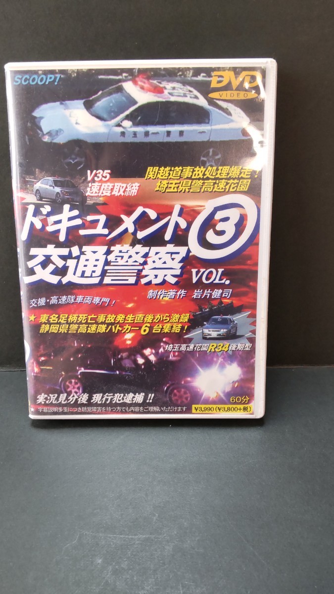 レア　ドキュメント交通警察③　パトカーマニアックス2.3 DVD