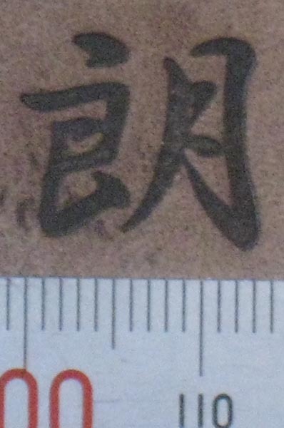 朗の焼印　一文字漢字シリーズ直火式焼き印です。_画像4