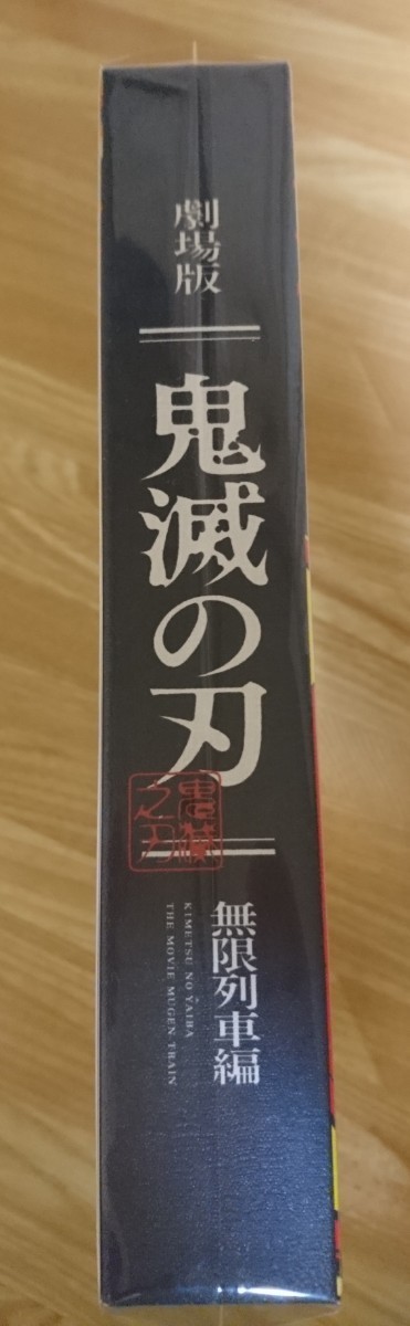 劇場版 鬼滅の刃 無限列車編 /完全生産限定版Blu-ray /未開封