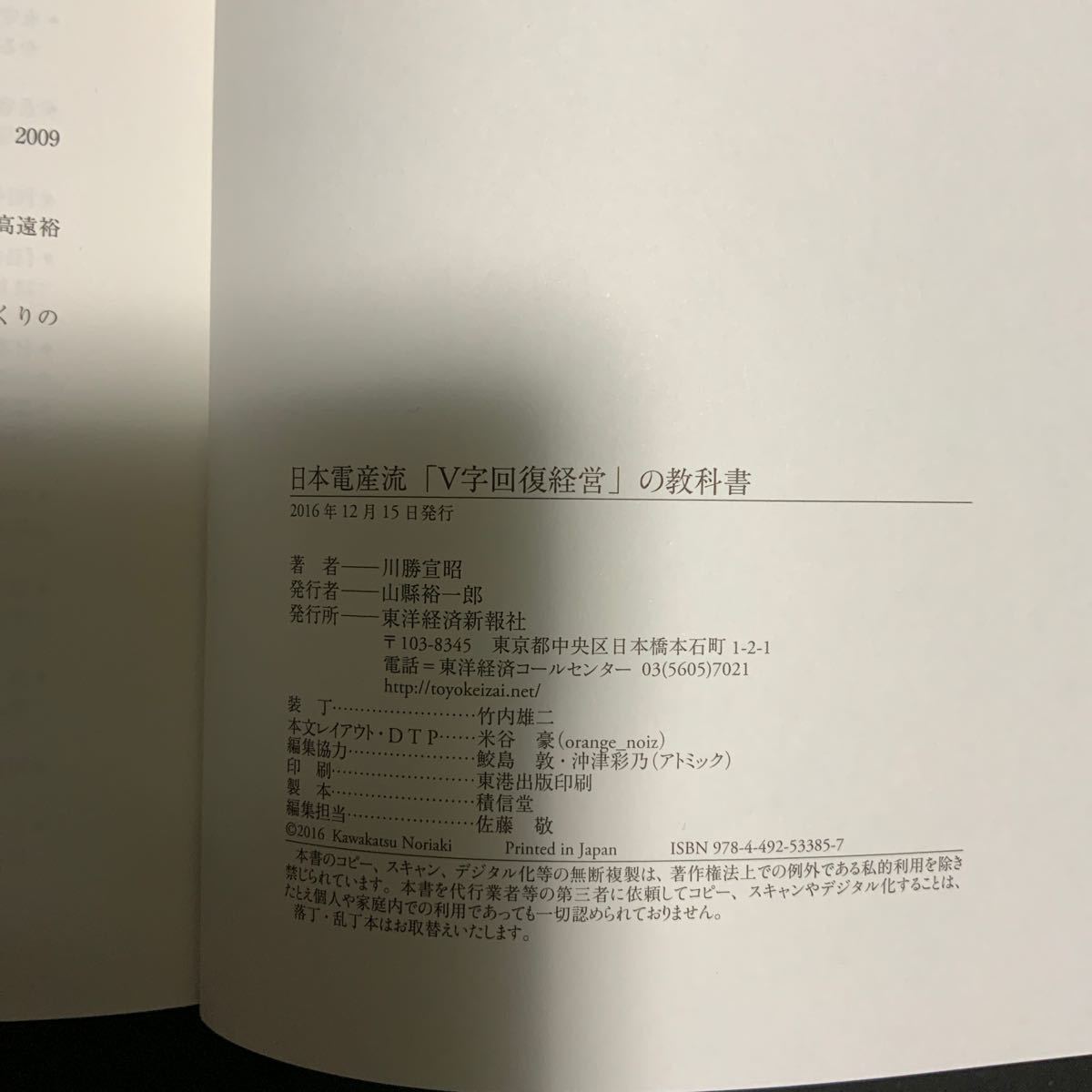 日本電産流 「V字回復経営」 の教科書/川勝宣昭