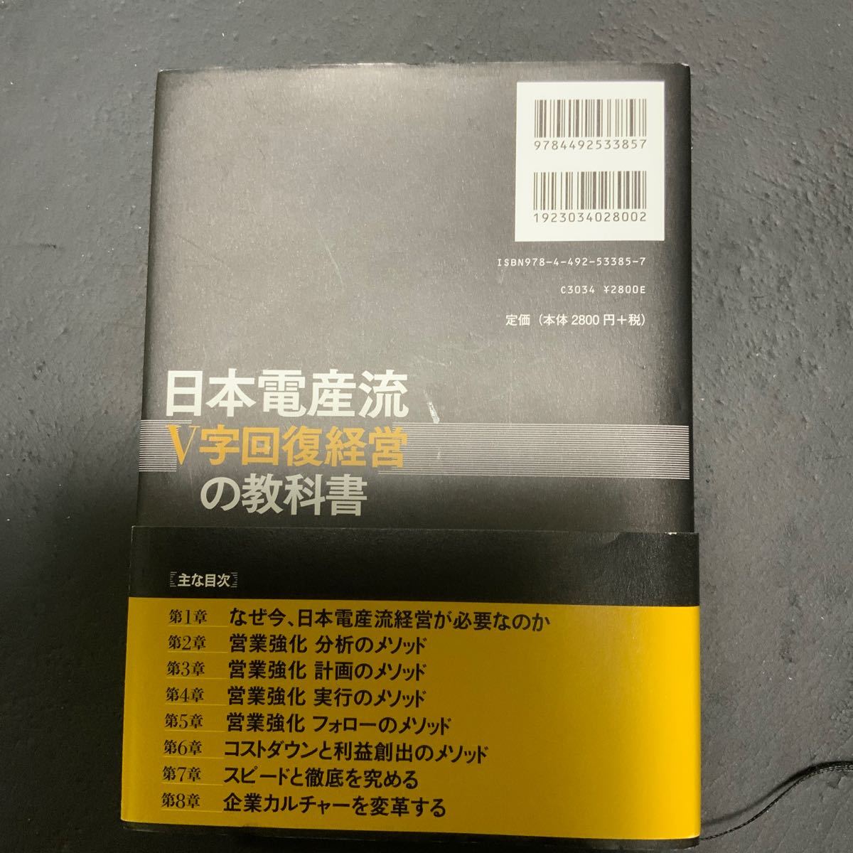 日本電産流 「V字回復経営」 の教科書/川勝宣昭