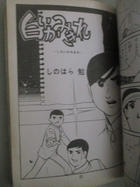 少難有】しのはら勉「青春の誓い」東京漫画出版社＊カバ張付け見返しシミ/検;劇画 マンガ貸本屋_画像4