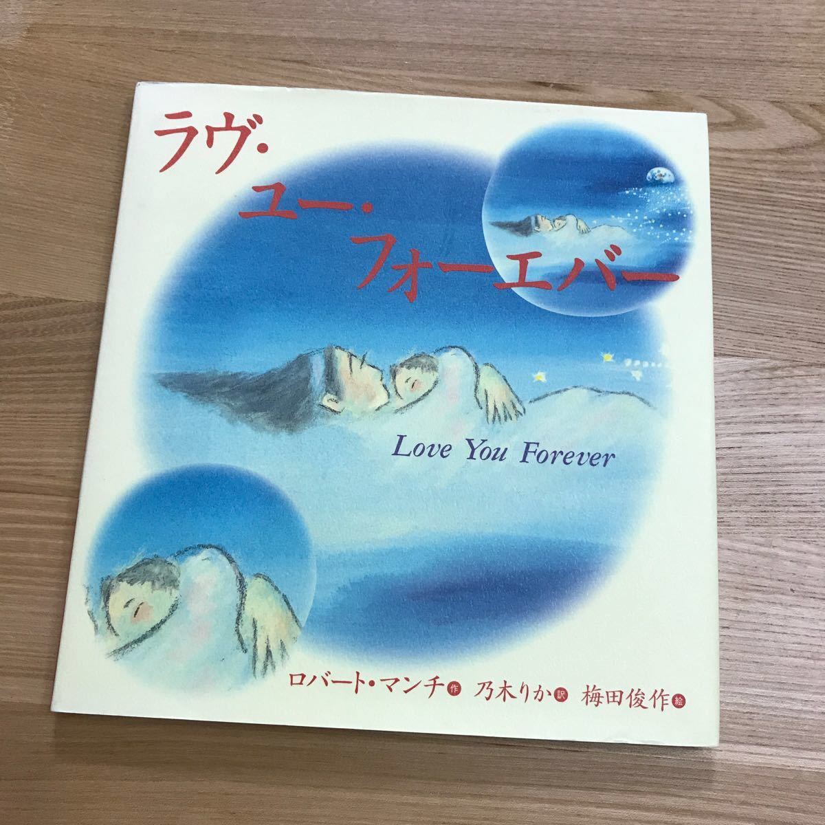 ラヴユーフォーエバー/ロバートマンチ/梅田俊作/乃木りか