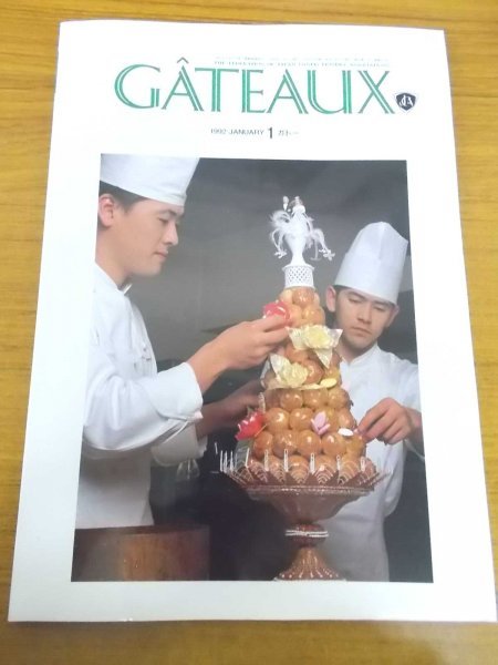 特3 海外輸入 Gateaux ガトー 1992年1月号 特集 初めてのクロカンブッシュ 日本洋菓子協会連合会 各地でコンテスト開催 社団法人