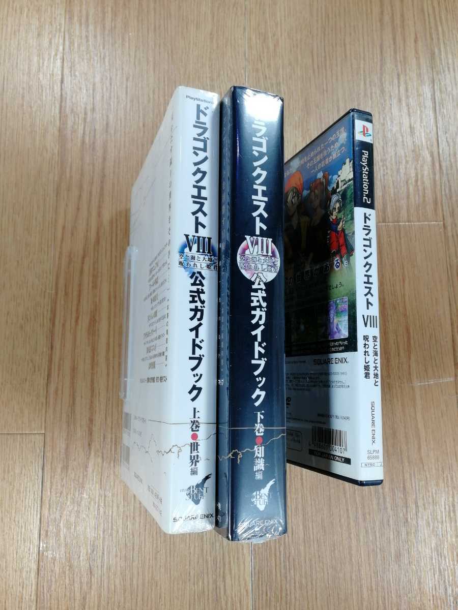 【B2534】送料無料 PS2 ドラゴンクエスト 8 空と海と大地と呪われし姫君 攻略本セット ( プレイステーション エニックス 空と鈴 )_画像3