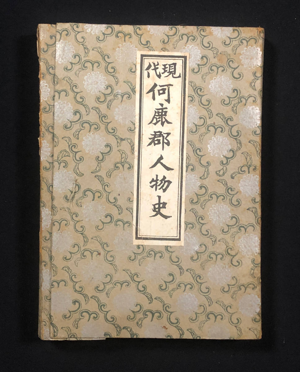 ●郷土資料●『現代何鹿郡人物史』1冊 大正4年刊 福知山三丹新報社 九鬼隆一 出口王仁三郎 全136氏収録●戦前 古書 京都 綾部 福知山_画像1