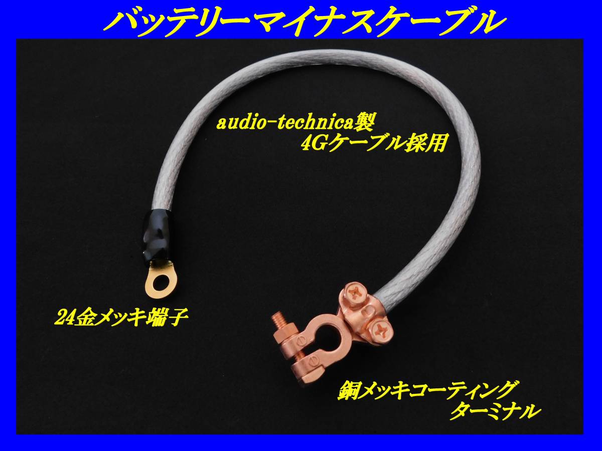 ★強化バッテリーマイナスケーブル★コペン?タント?ハイゼットカーゴ?ハイゼットトラック?ミラ?ミライース?ミラジーノ?ウェイク