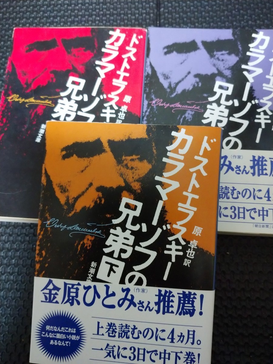 カラマーゾフの兄弟 上・中・下」ドストエフスキー 原 卓也訳 カラマーゾフの兄弟 上・中・下」ドストエフスキー 原 卓也訳