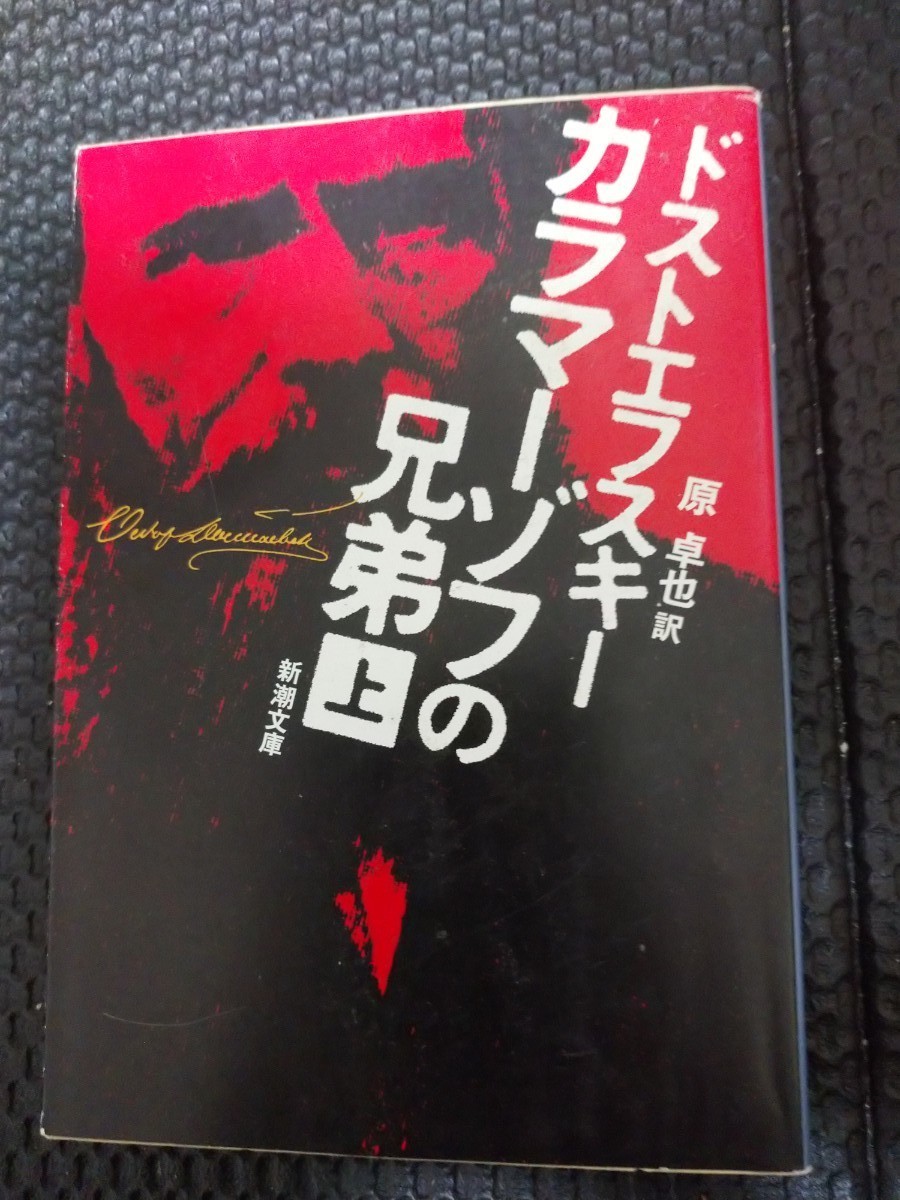 カラマーゾフの兄弟 上・中・下」ドストエフスキー 原 卓也訳 カラマーゾフの兄弟 上・中・下」ドストエフスキー 原 卓也訳