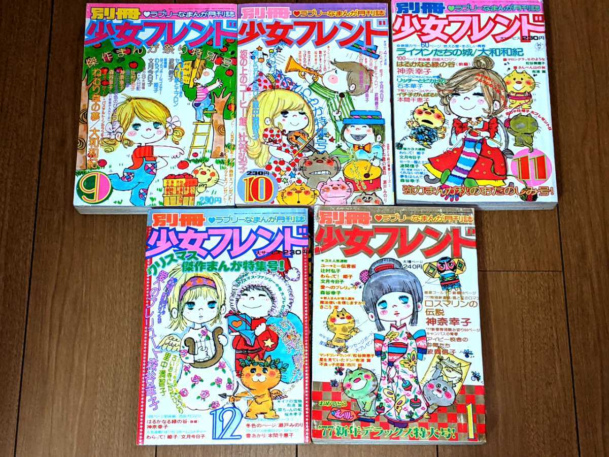 入荷中 水森亜土 当時物 少女フレンド 別冊 レトロ 昭和 セット 昭和52