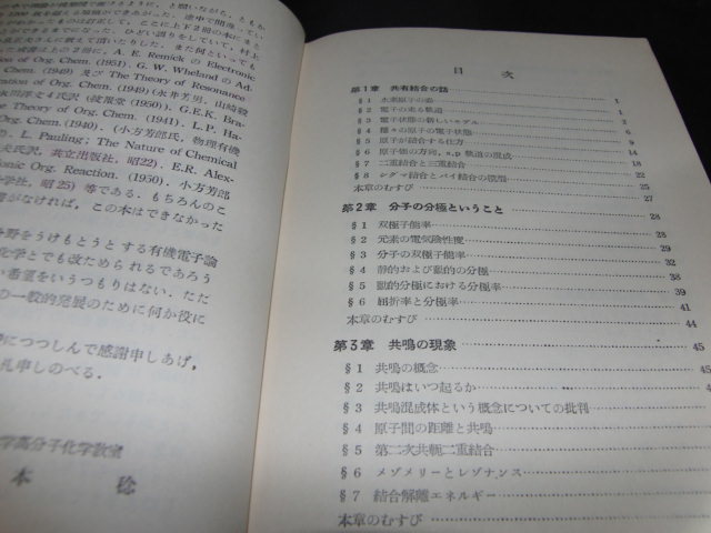 m6■有機電子論１ 井本稔著/共立全書５５/昭和３６年増補１９刷_画像2