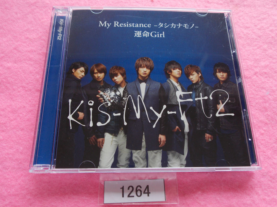 CD／Kis-My-Ft2／My Resistance -タシカナモノ-／運命Girl／初回生産限定盤A／キス-マイ-フットツー／マイ・レジスタンス／管1264_画像1