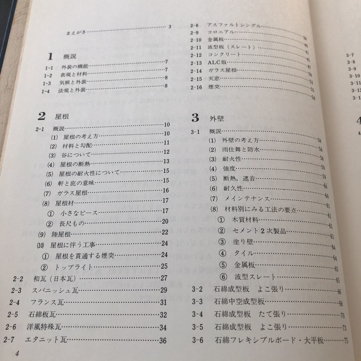 85-88 建築現場実務大系 住宅の外装と内装 1980年10月発行 屋根 建築 建設 外回り建具 外壁 工学 技術 本　メンテナンス _画像4