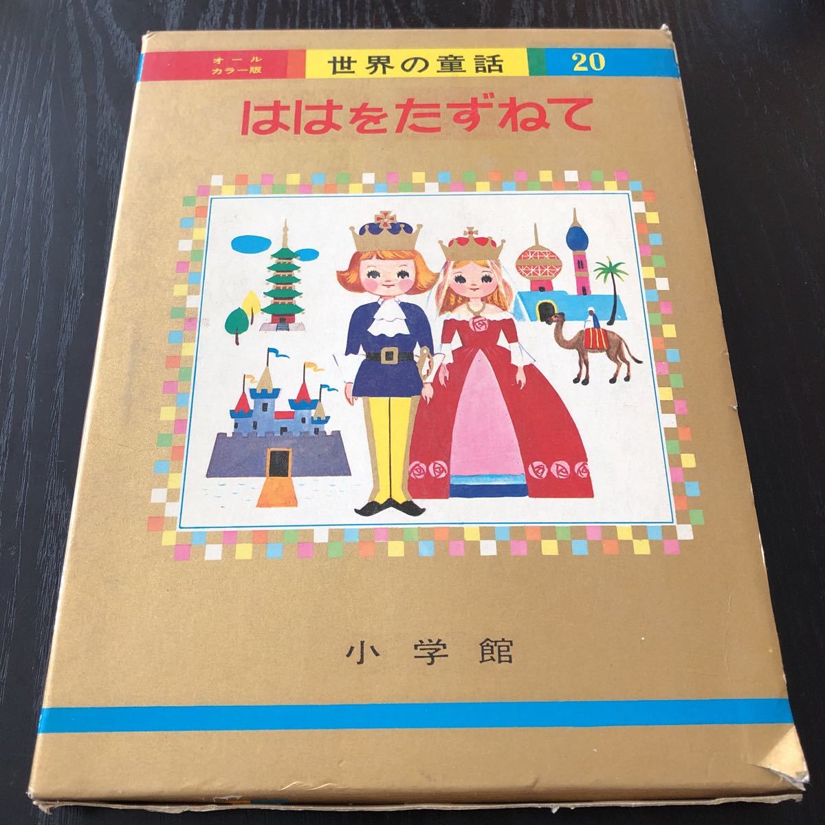 86-17 ははをたずねて 世界の童話20 オールカラー 小学館 絵本 86-17 ははをたずねて 世界の童話20 オールカラー 小学館 絵本