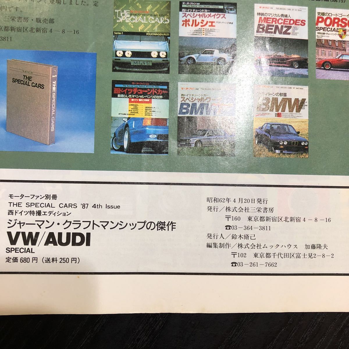 86-39 THESPECIALCARS 昭和62年4月発行　モーターファン別冊 VW AUDI アウディ 高級車　自動車　車　レトロ雑誌　_画像9