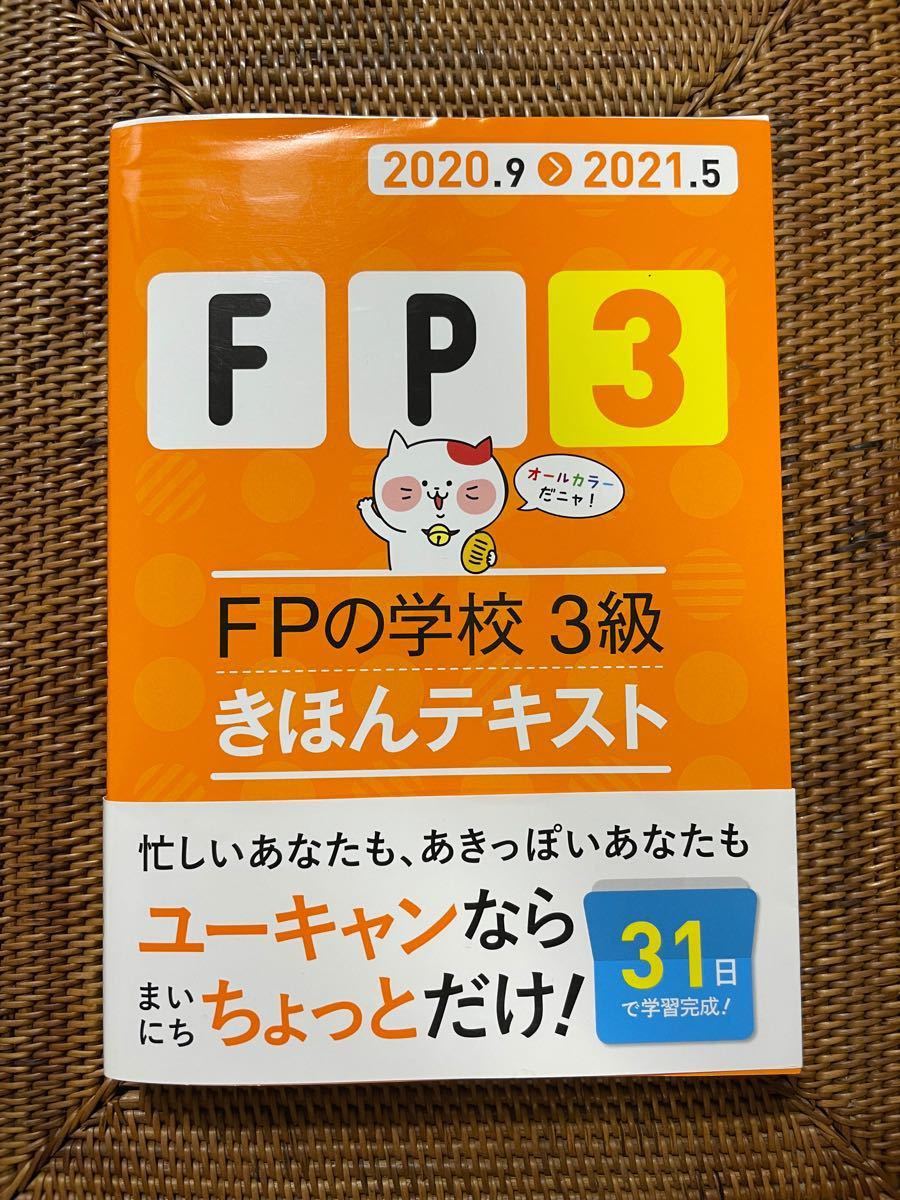 FPの学校3級きほんテキスト 2020.9-2021.5/ユーキャンFP技能士試験研究会