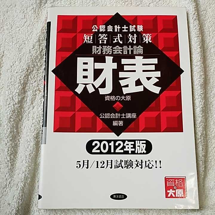 公認会計士試験短答式対策 財務会計論 財表〈2012年版〉 単行本 資格の大原公認会計士講座 訳あり ジャンク 9784864590242_画像1