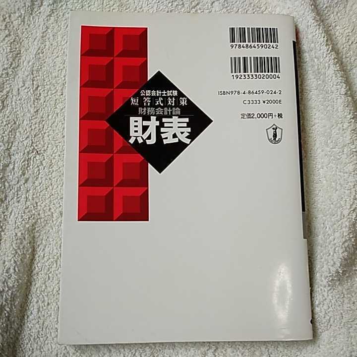 公認会計士試験短答式対策 財務会計論 財表〈2012年版〉 単行本 資格の大原公認会計士講座 訳あり ジャンク 9784864590242_画像2