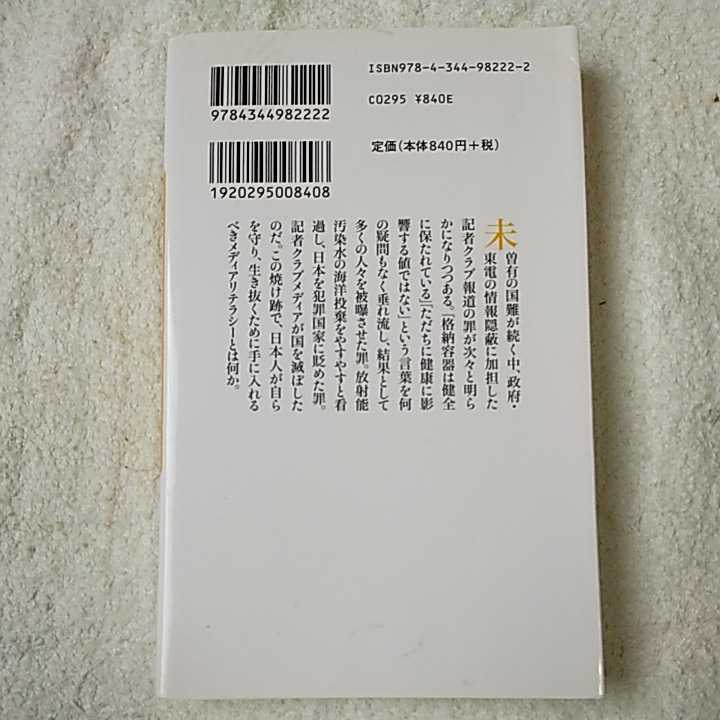 報道災害【原発編】事実を伝えないメディアの大罪 (幻冬舎新書) 上杉 隆 烏賀陽弘道 9784344982222_画像2