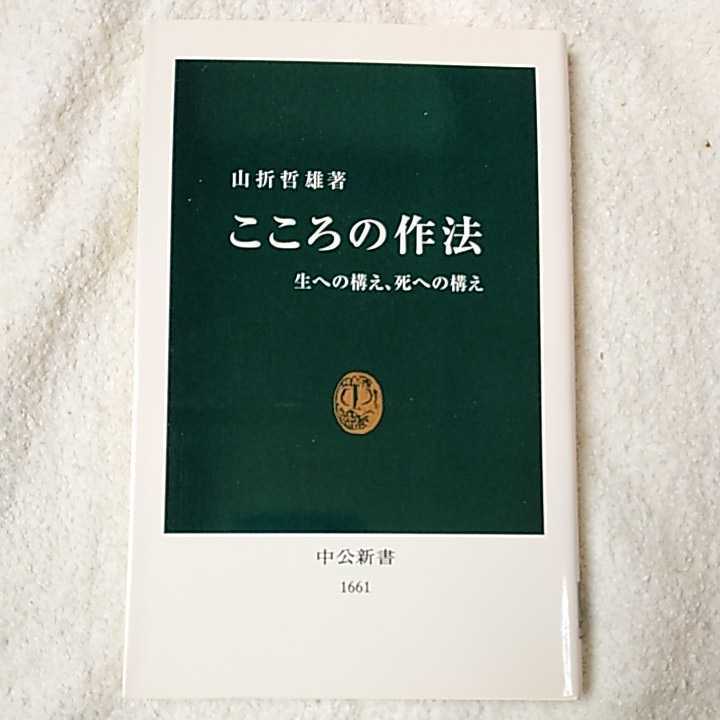 こころの作法 生への構え、死への構え (中公新書) 山折 哲雄 9784121016614_画像1