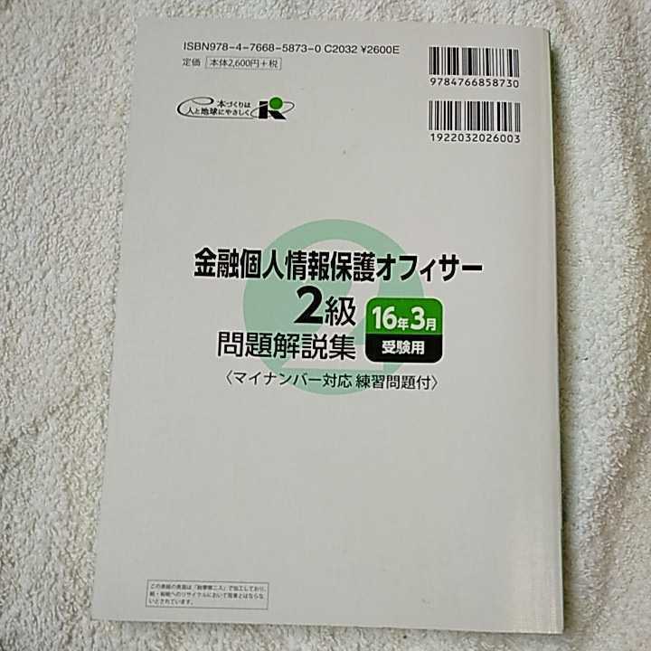 金融個人情報保護オフィサー2級問題解説集 マイナンバー対応練習問題付〈2016年3月受験用〉9784766858730_画像2