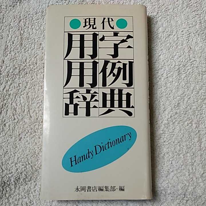 現代用字用例辞典 単行本 永岡書店 9784522219515_画像1