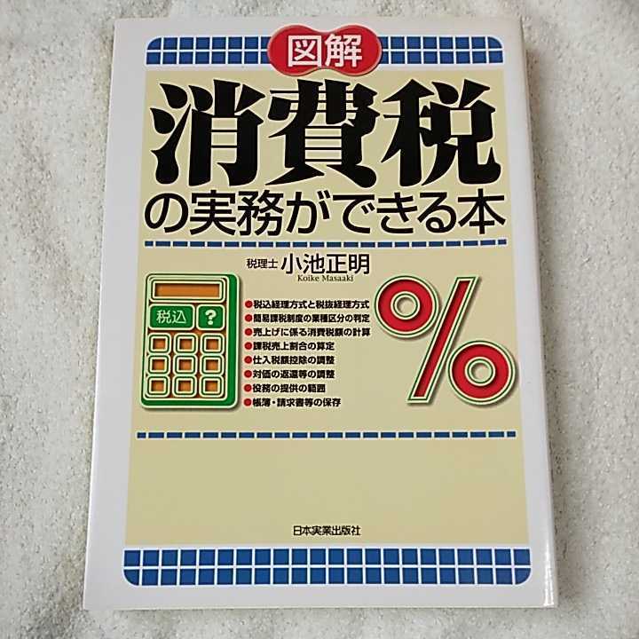 図解 消費税の実務ができる本 単行本 小池 正明 9784534037084_画像1