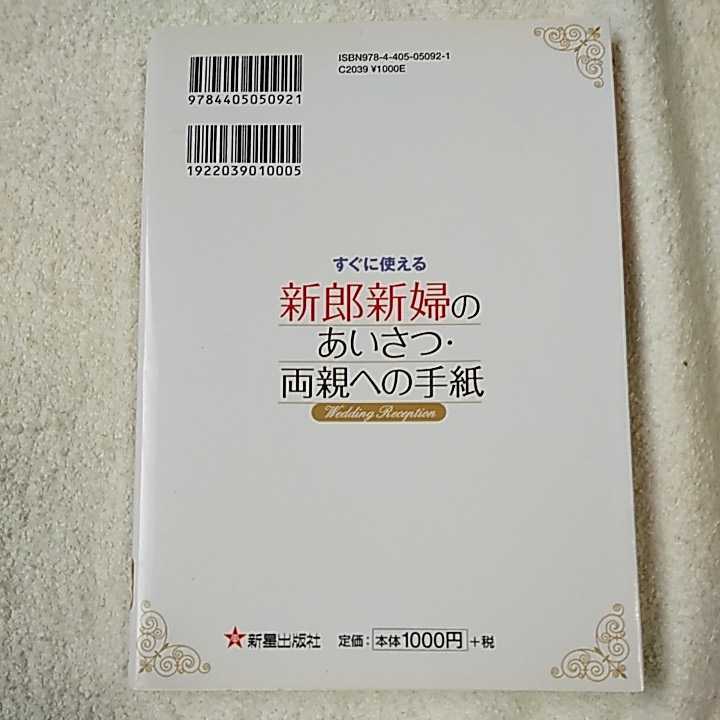 すぐに使える新郎新婦のあいさつ・両親への手紙 単行本 新星出版社編集部 9784405050921_画像2