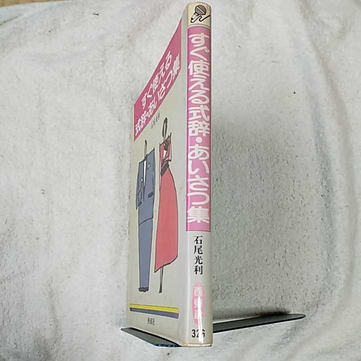 すぐ使える式辞・あいさつ集 単行本 石尾 光利 9784791603268_画像3