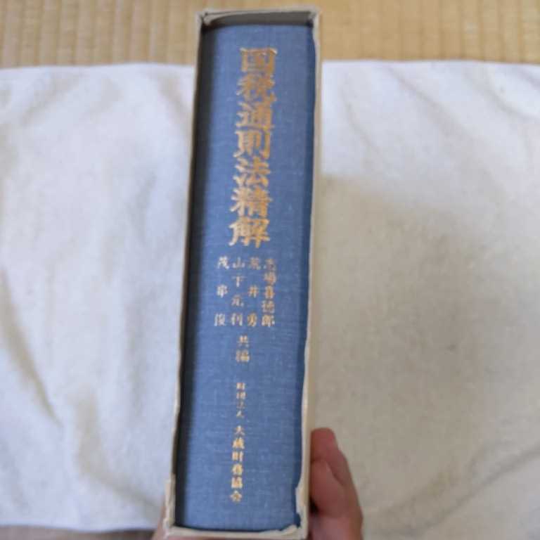 国税通則法精解 平成8年改訂 単行本 志場喜徳郎 9784754703042_画像4