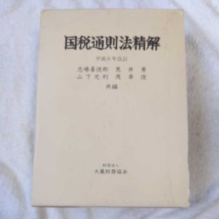 国税通則法精解 平成8年改訂 単行本 志場喜徳郎 9784754703042_画像1