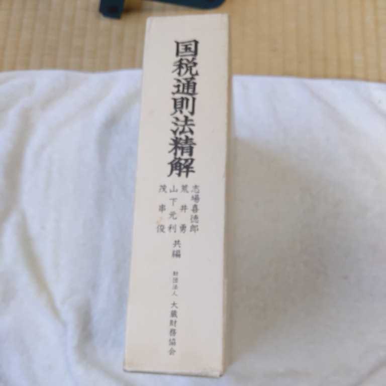 国税通則法精解 平成8年改訂 単行本 志場喜徳郎 9784754703042_画像3