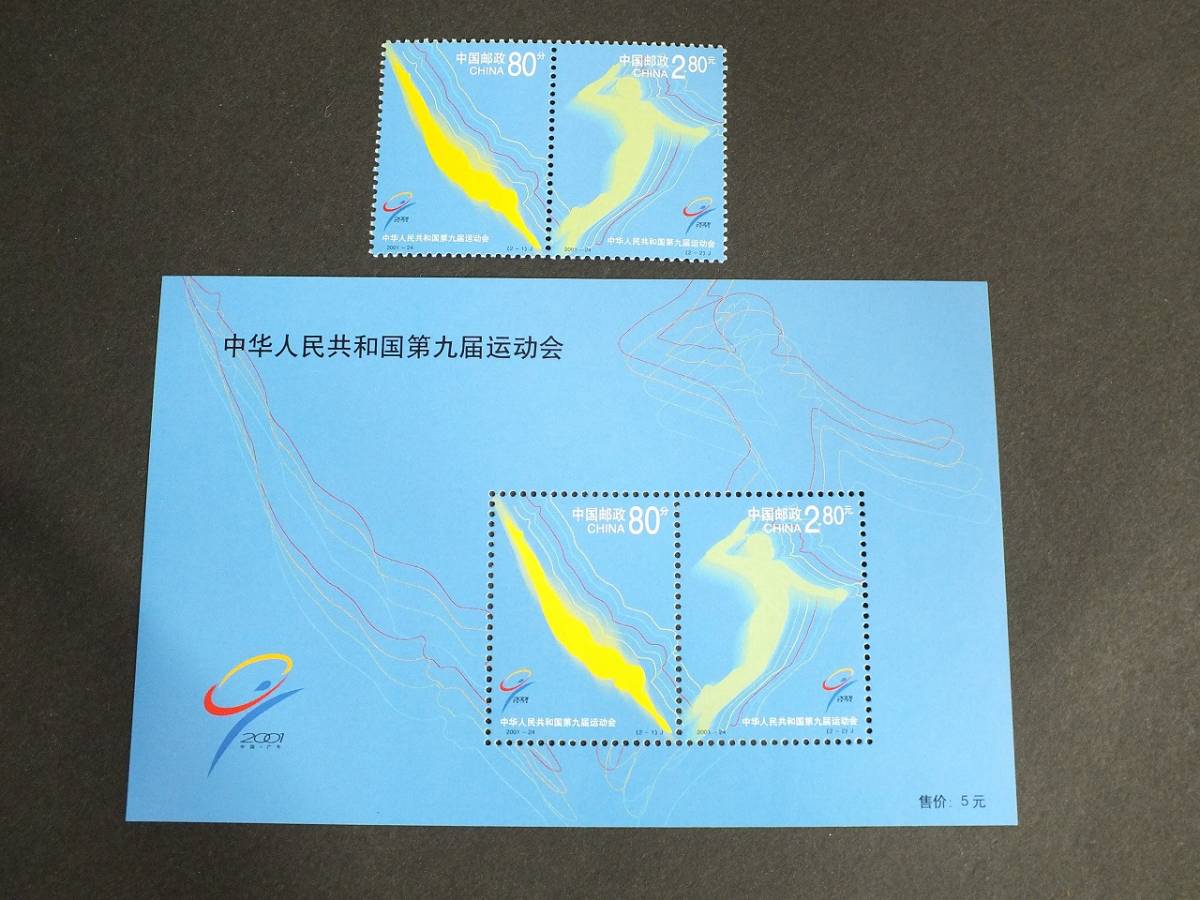 〇中国切手　2001-24　第9回全国体育大会　4種完+小型シート　中国人民郵政　未使用品_画像1