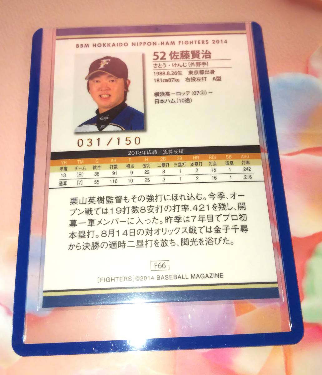 BBM2014 北海道日本ハムファイターズ #52 佐藤 150枚限定カード31/150 F66_画像2