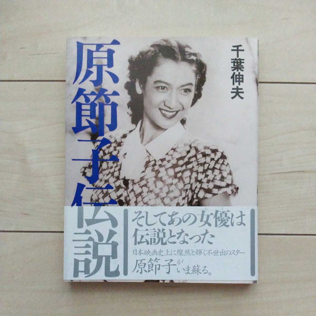 ■『原節子伝説』千葉伸夫著。1995年初版カバー帯。株式会社翔泳社発行。◎日本映画史上に燦然と輝く不世出のスター原節子が今蘇る。