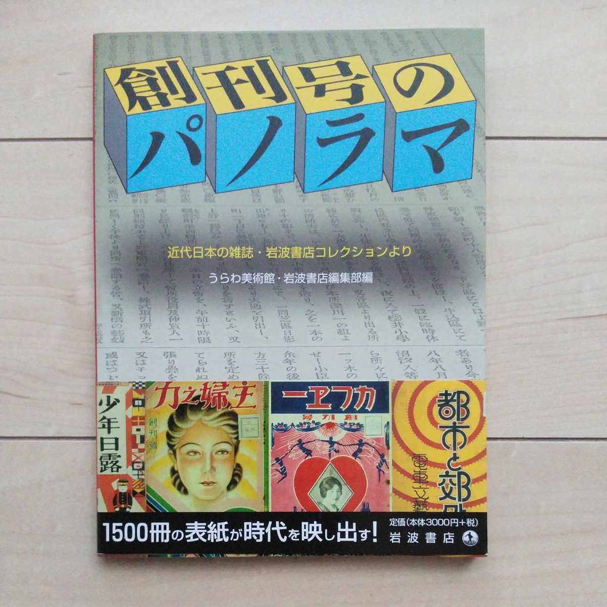 ■『創刊号のパノラマ』１冊。■慶応3年から昭和26年まで85年間から選んだ1500冊の表紙が時代を映し出す！。2004年第2刷帯付。岩波書店刊。