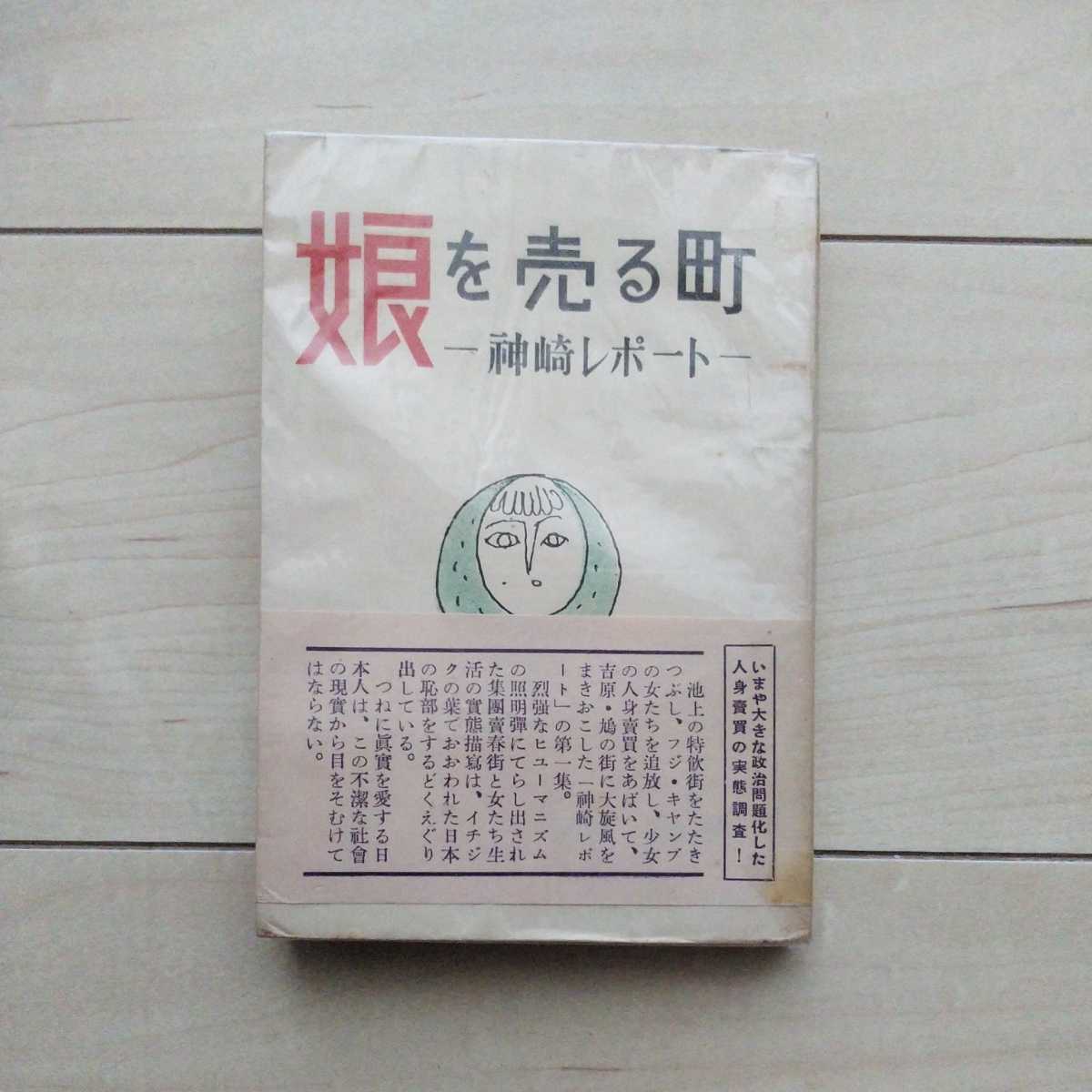 ■『娘を賣る町(神崎レポート)』神崎淸著。装幀・岡村夫二。昭和27年第2版。新興出版社。闇に蠢く賣春の実態を訐く著者渾身のReport。_画像1
