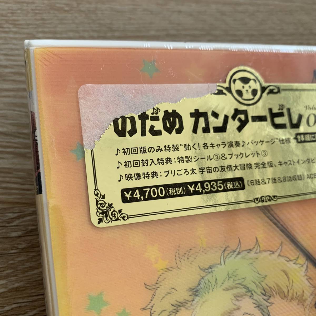 「のだめカンタービレ VOL.3〈初回限定生産〉」新品未開封DVD