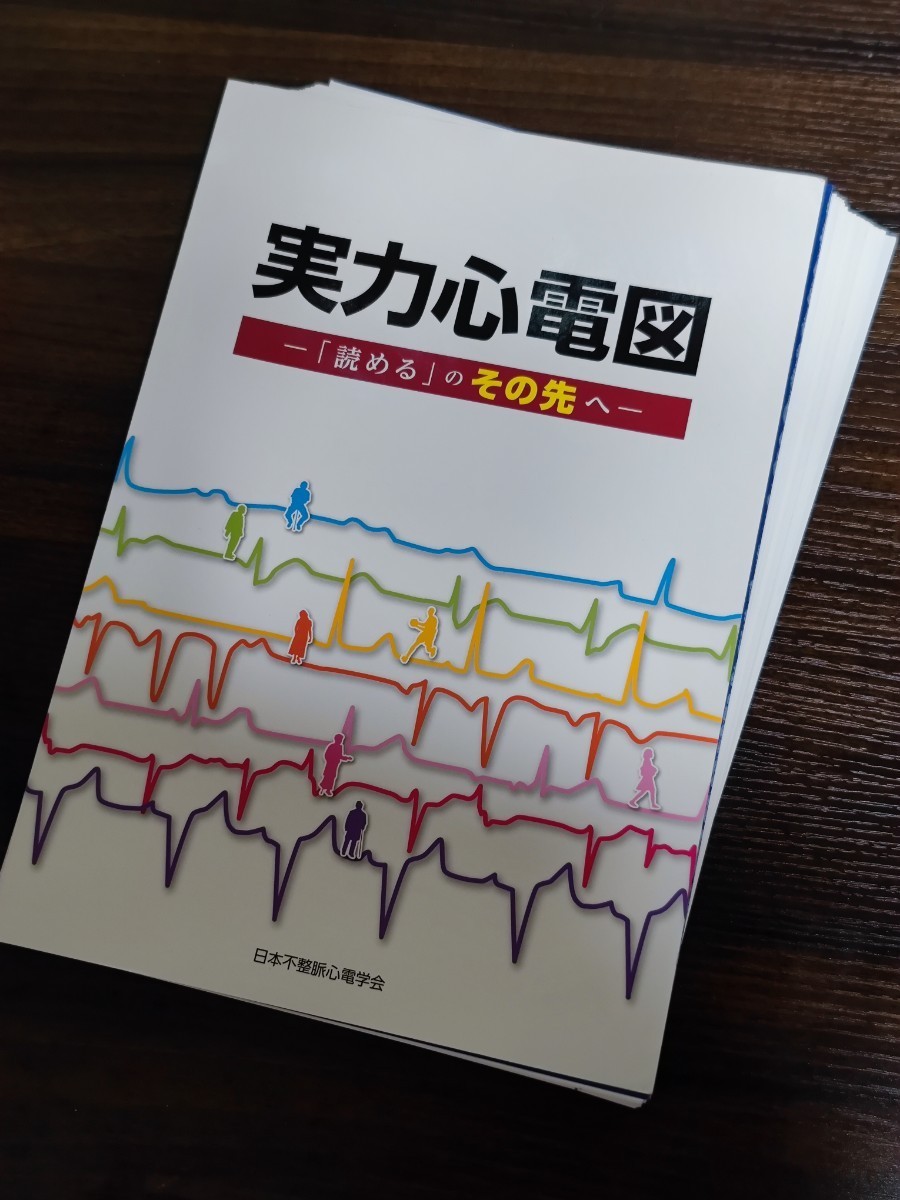 【裁断済】実力心電図 「読める」 のその先へ/日本不整脈心電学会