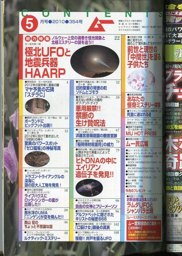 F54　月刊ムー　2010年5月号　No.354　特集：極北UFOと地震兵器HAARP　他　付録なし（2110）_画像2