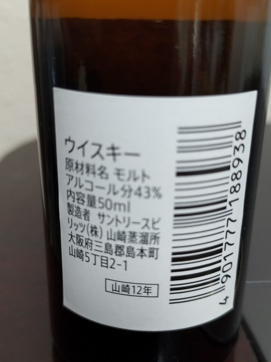 サントリー 山崎12年ミニボトル2本