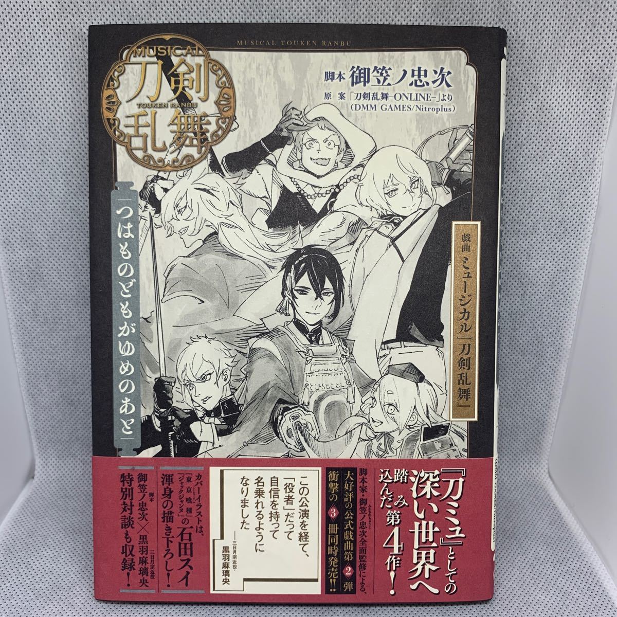 Paypayフリマ 戯曲 ミュージカル 刀剣乱舞 つはものどもがゆめのあと 書籍 集英社 Paypayフリマ 戯曲 ミュージカル 刀剣乱舞 つはものどもがゆめのあと 書籍 集英社