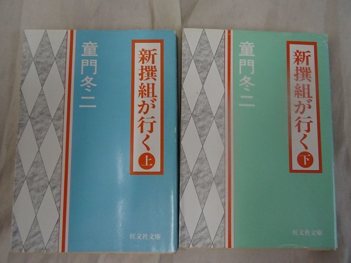 Ckg_33A_0321_322　新撰組が行く〈上下〉 (旺文社文庫)　童門 冬二　2冊共に初版_画像1